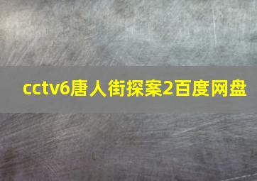 cctv6唐人街探案2百度网盘