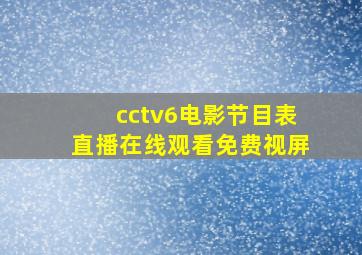 cctv6电影节目表直播在线观看免费视屏