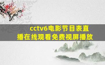 cctv6电影节目表直播在线观看免费视屏播放