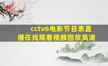 cctv6电影节目表直播在线观看视频回放高清