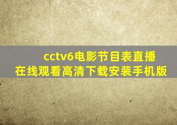 cctv6电影节目表直播在线观看高清下载安装手机版