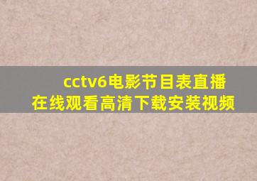 cctv6电影节目表直播在线观看高清下载安装视频