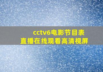 cctv6电影节目表直播在线观看高清视屏