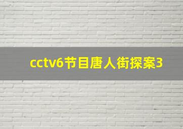 cctv6节目唐人街探案3