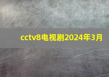 cctv8电视剧2024年3月