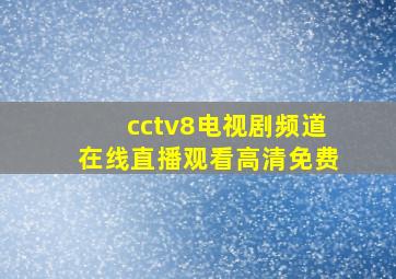 cctv8电视剧频道在线直播观看高清免费