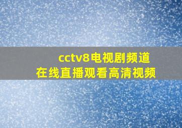 cctv8电视剧频道在线直播观看高清视频