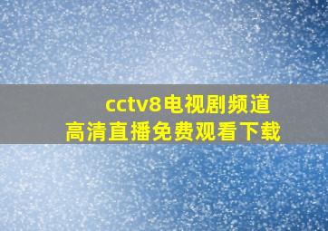 cctv8电视剧频道高清直播免费观看下载