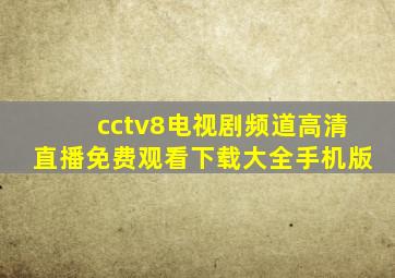 cctv8电视剧频道高清直播免费观看下载大全手机版