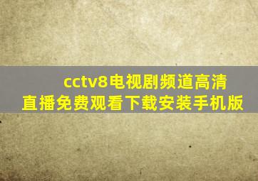 cctv8电视剧频道高清直播免费观看下载安装手机版