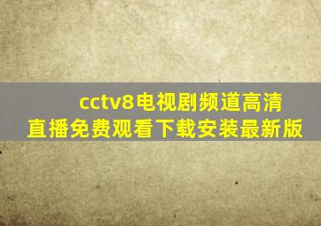 cctv8电视剧频道高清直播免费观看下载安装最新版