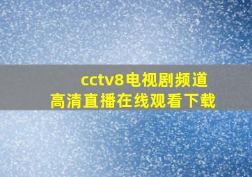 cctv8电视剧频道高清直播在线观看下载