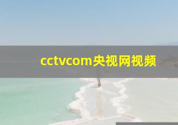 cctvcom央视网视频