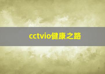 cctvio健康之路