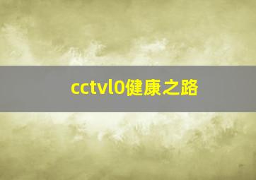 cctvl0健康之路