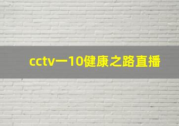 cctv一10健康之路直播