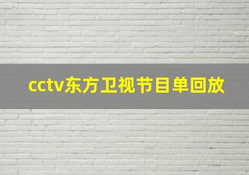 cctv东方卫视节目单回放