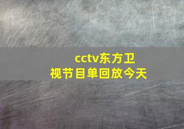 cctv东方卫视节目单回放今天