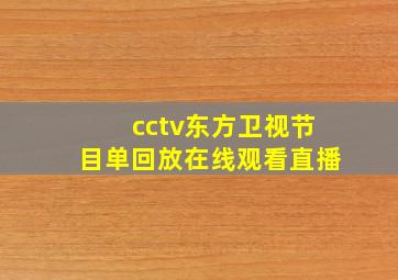 cctv东方卫视节目单回放在线观看直播