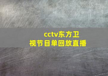 cctv东方卫视节目单回放直播