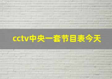 cctv中央一套节目表今天