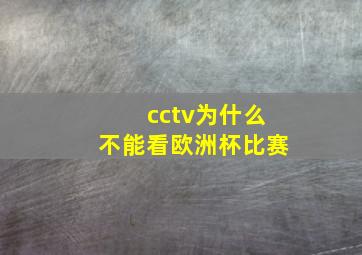 cctv为什么不能看欧洲杯比赛