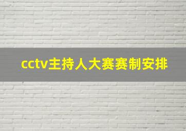 cctv主持人大赛赛制安排