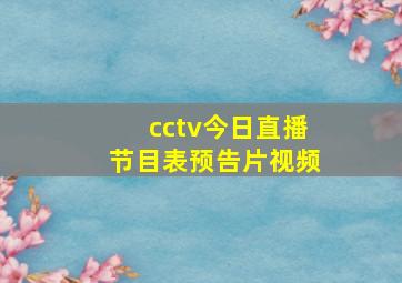 cctv今日直播节目表预告片视频