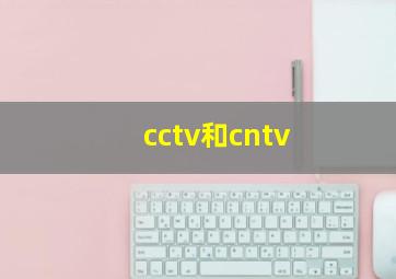 cctv和cntv