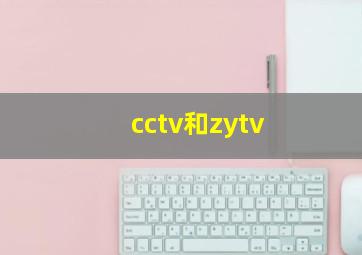 cctv和zytv