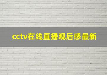 cctv在线直播观后感最新