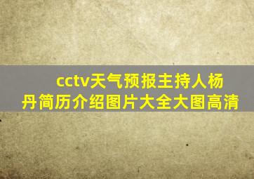 cctv天气预报主持人杨丹简历介绍图片大全大图高清