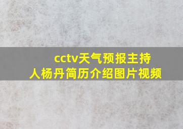 cctv天气预报主持人杨丹简历介绍图片视频