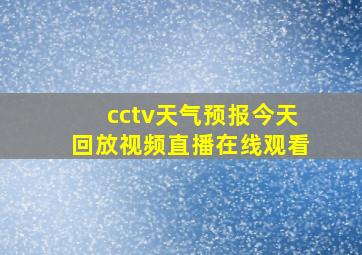 cctv天气预报今天回放视频直播在线观看