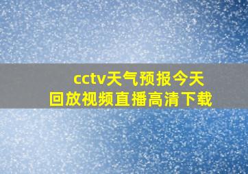 cctv天气预报今天回放视频直播高清下载