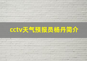 cctv天气预报员杨丹简介