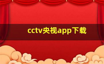 cctv央视app下载