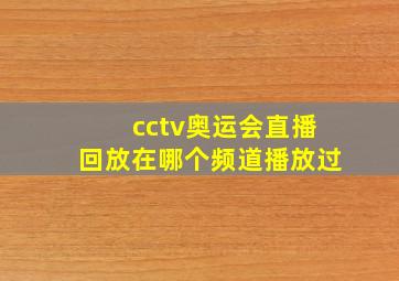 cctv奥运会直播回放在哪个频道播放过