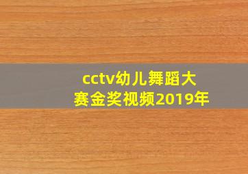 cctv幼儿舞蹈大赛金奖视频2019年