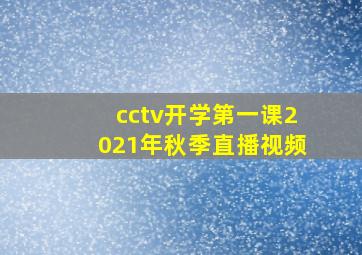 cctv开学第一课2021年秋季直播视频