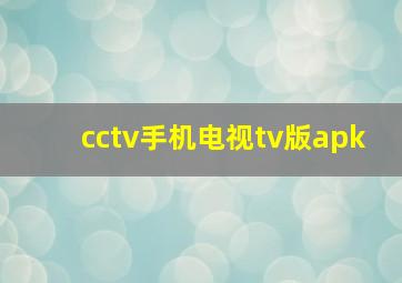 cctv手机电视tv版apk