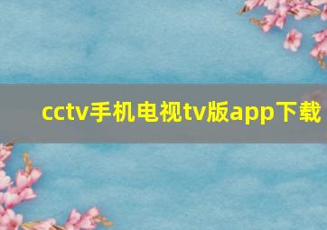 cctv手机电视tv版app下载