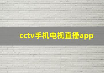 cctv手机电视直播app