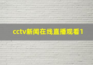 cctv新闻在线直播观看1