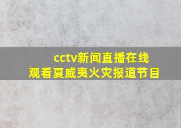 cctv新闻直播在线观看夏威夷火灾报道节目