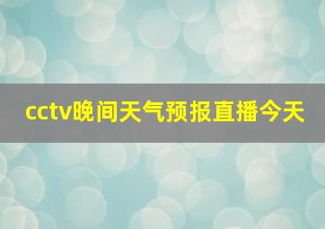 cctv晚间天气预报直播今天