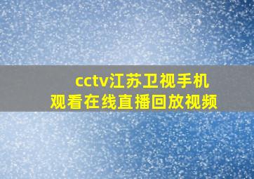 cctv江苏卫视手机观看在线直播回放视频