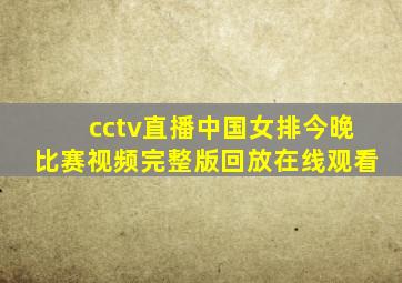 cctv直播中国女排今晚比赛视频完整版回放在线观看