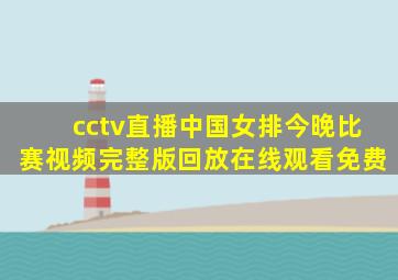 cctv直播中国女排今晚比赛视频完整版回放在线观看免费