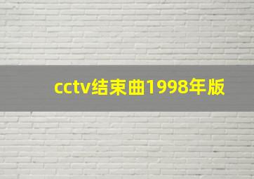 cctv结束曲1998年版